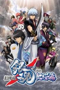 Gekijouban Gintama: Shin’yaku benizakura hen (2010)