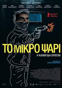 To Mikro Psari (2014) DVDRip