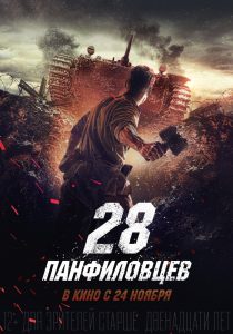 Panfilov’s 28 Men (2016) WEB-DL