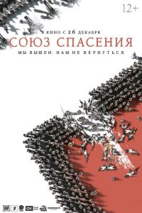Soyuz spaseniya (2019) WEBRip 1080p HD