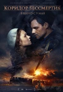 Koridor bessmertiya (2019) BluRay 1080p HD