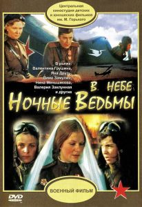 V nebe ‘Nochnye vedmy’ (1981) DVDRip
