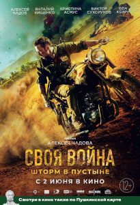 Svoya voyna. Shtorm v pustyne (2022) BluRay 1080p HD