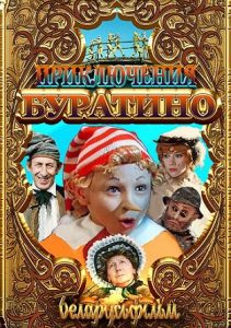 The Adventures of Buratino (1976) DVDRip