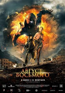 Avgust Vosmogo (August 8) (2012) BRRip