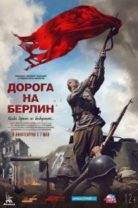Doroga na Berlin (2015) BDRip