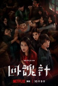 Hui hun ji (2025) Serie de TV Primera Temporada 720p HD Dual Latino / Chino